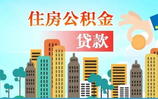 宁波公积金买房政策（现在公积金买房政策）